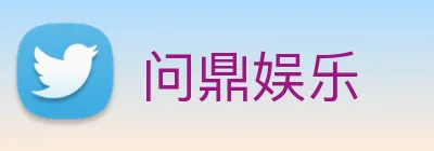 问鼎娱乐 Logo